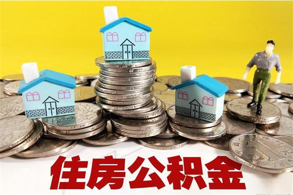 海门有什么方法可以取公积金吗（有什么方法可以取住房公积金）